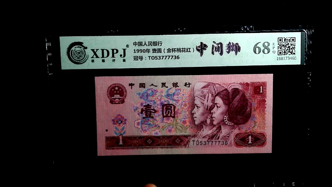 1990年 壹圆（金杯桃花红）