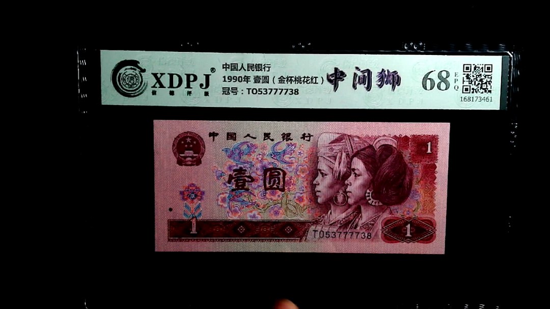 1990年 壹圆（金杯桃花红）