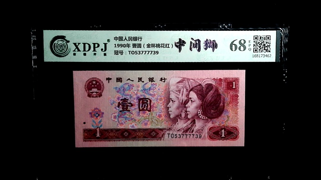 1990年 壹圆（金杯桃花红）