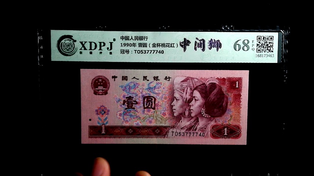 1990年 壹圆（金杯桃花红）