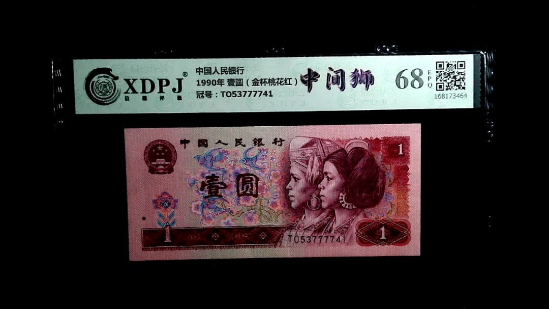1990年 壹圆（金杯桃花红）