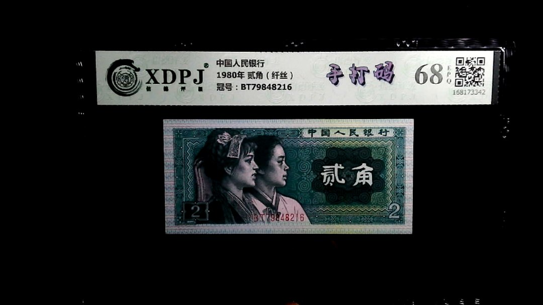 1980年 贰角（纤丝）