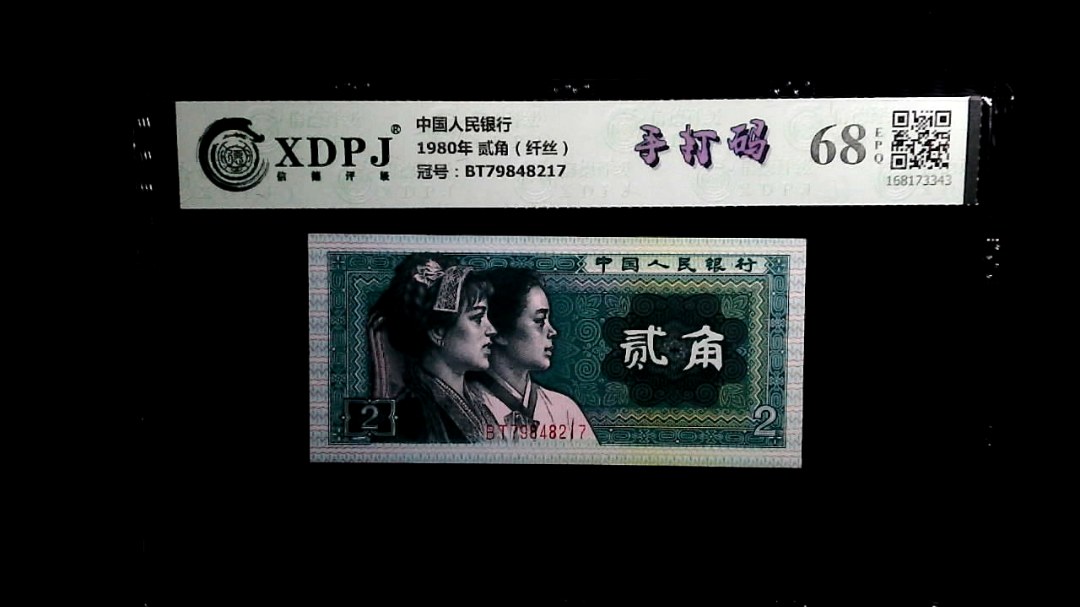 1980年 贰角（纤丝）