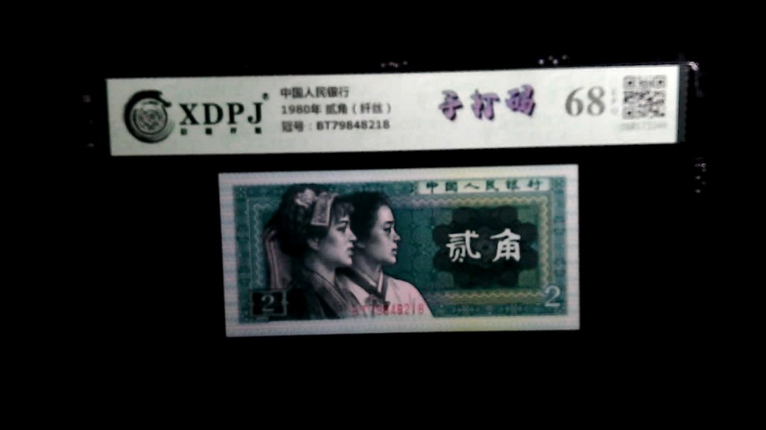 1980年 贰角（纤丝）