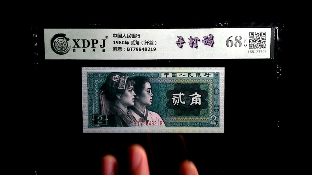 1980年 贰角（纤丝）