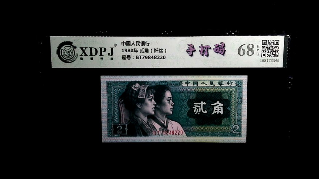 1980年 贰角（纤丝）