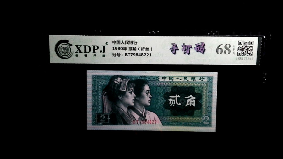 1980年 贰角（纤丝）