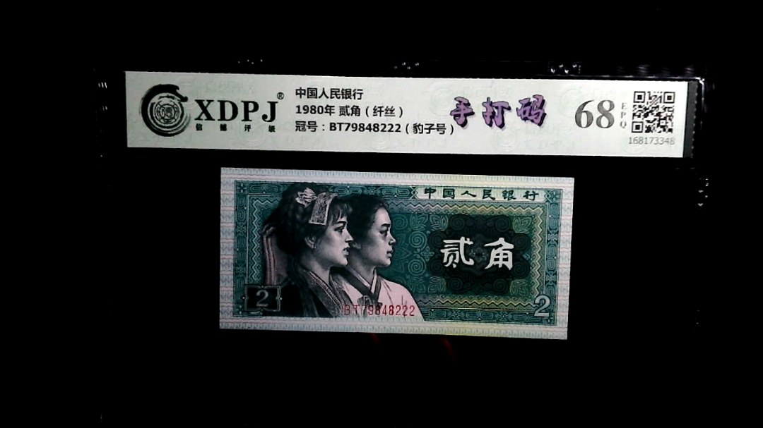 1980年 贰角（纤丝）