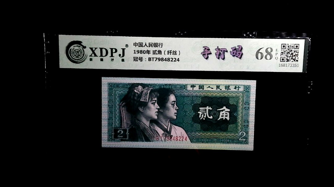 1980年 贰角（纤丝）