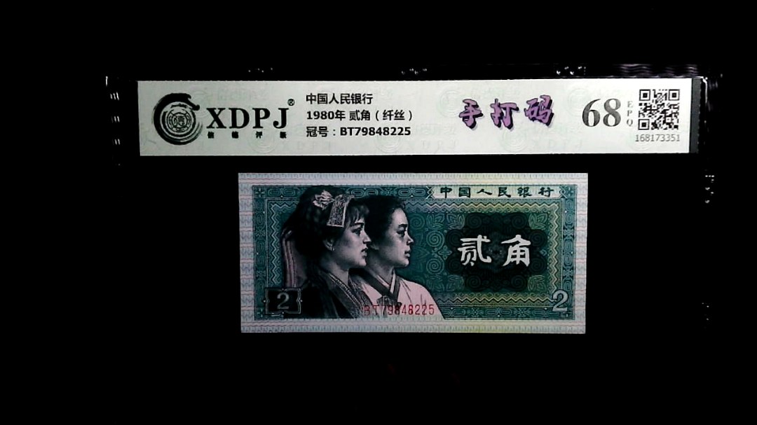 1980年 贰角（纤丝）