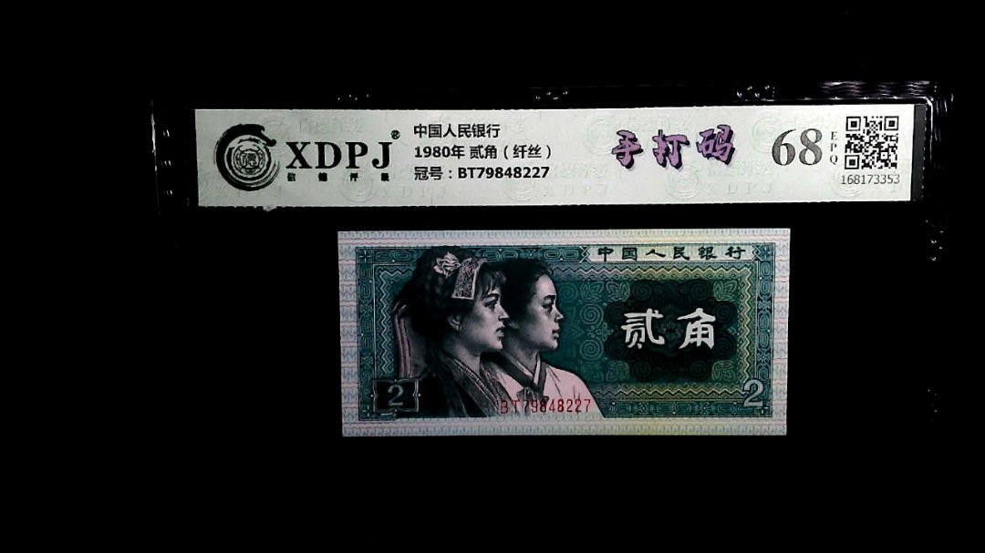 1980年 贰角（纤丝）