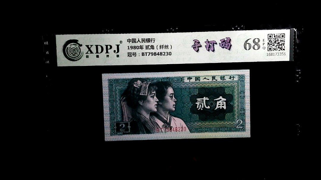 1980年 贰角（纤丝）