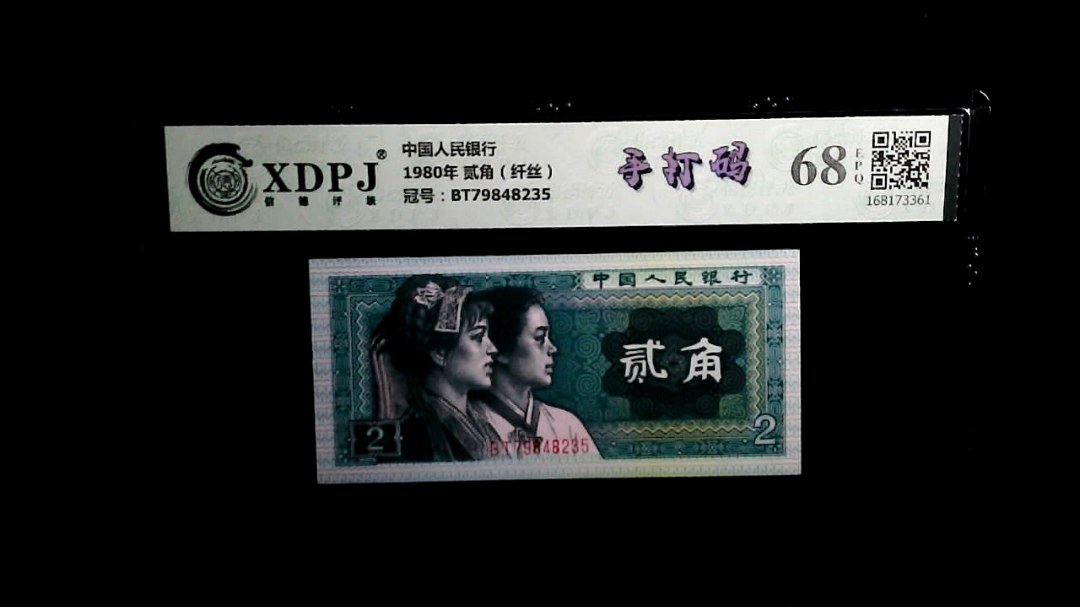 1980年 贰角（纤丝）