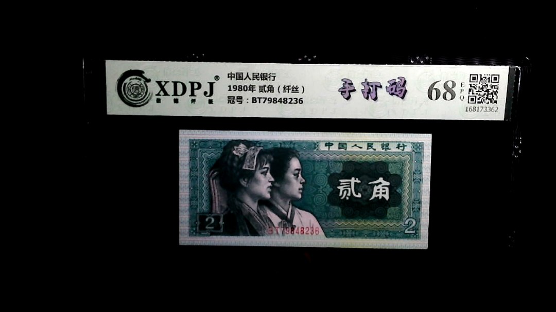 1980年 贰角（纤丝）