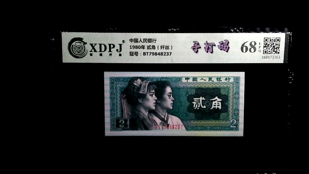 1980年 贰角（纤丝）