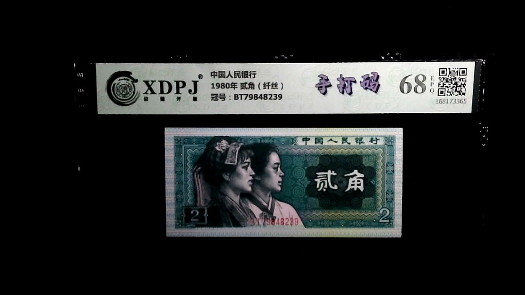 1980年 贰角（纤丝）