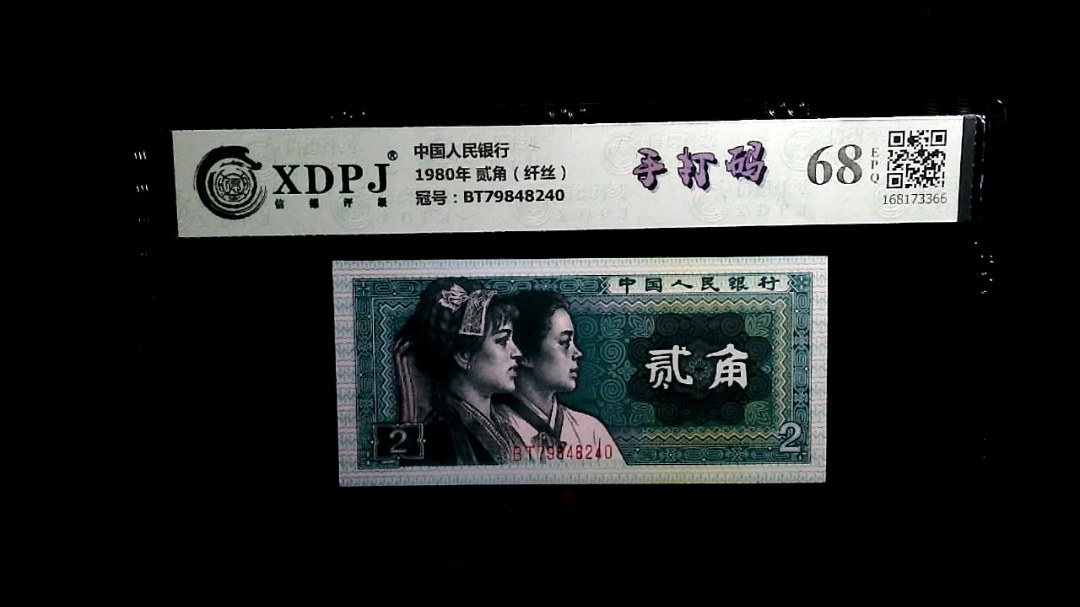 1980年 贰角（纤丝）