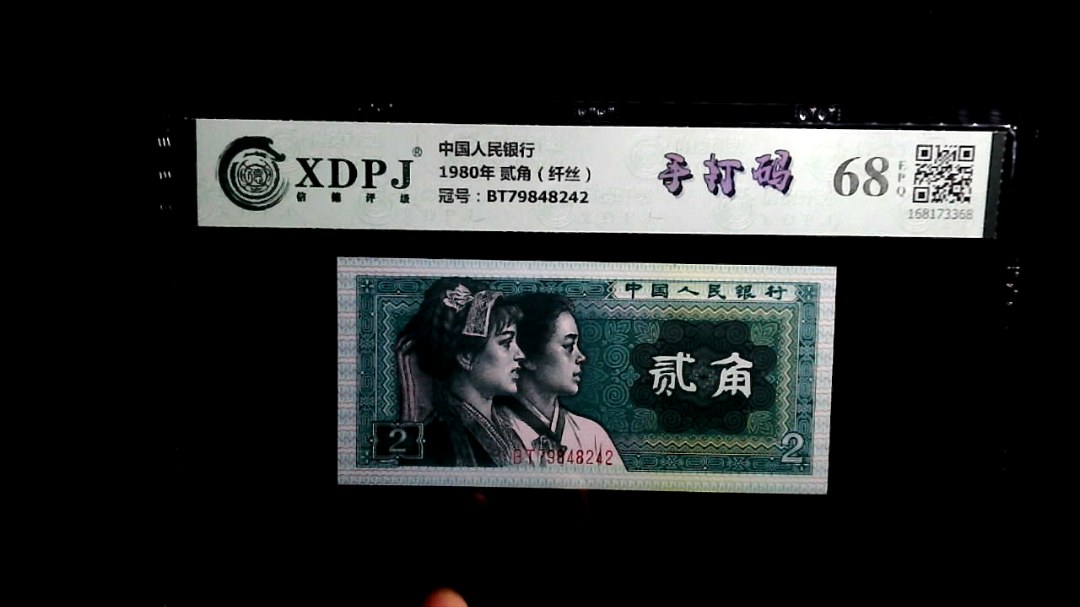 1980年 贰角（纤丝）