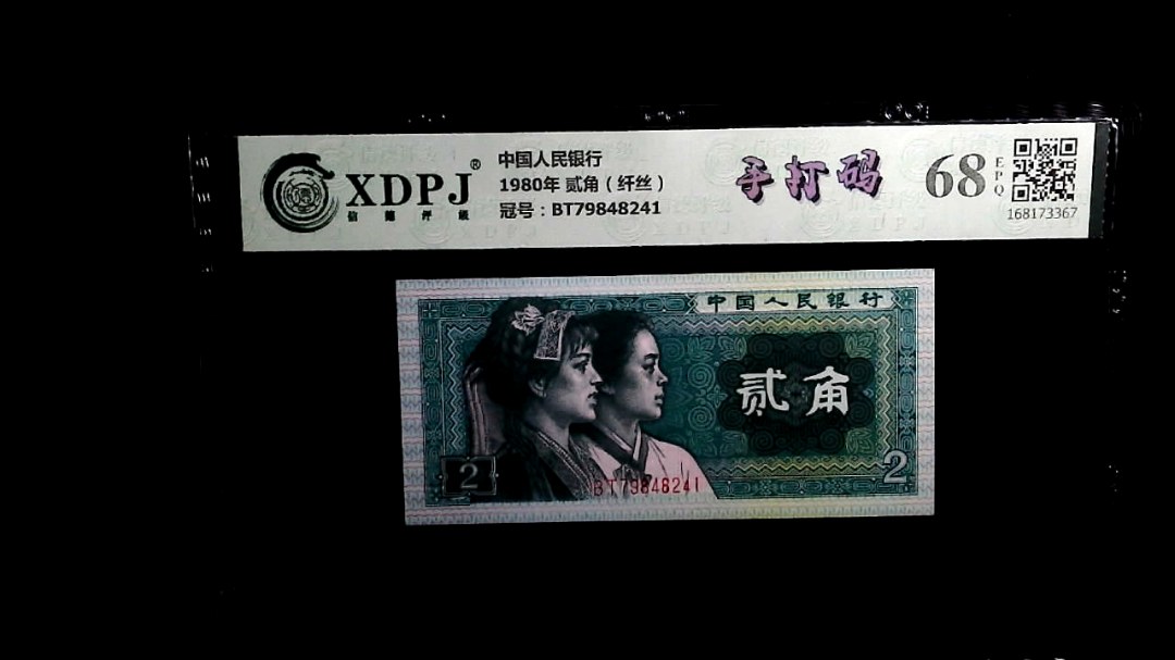 1980年 贰角（纤丝）