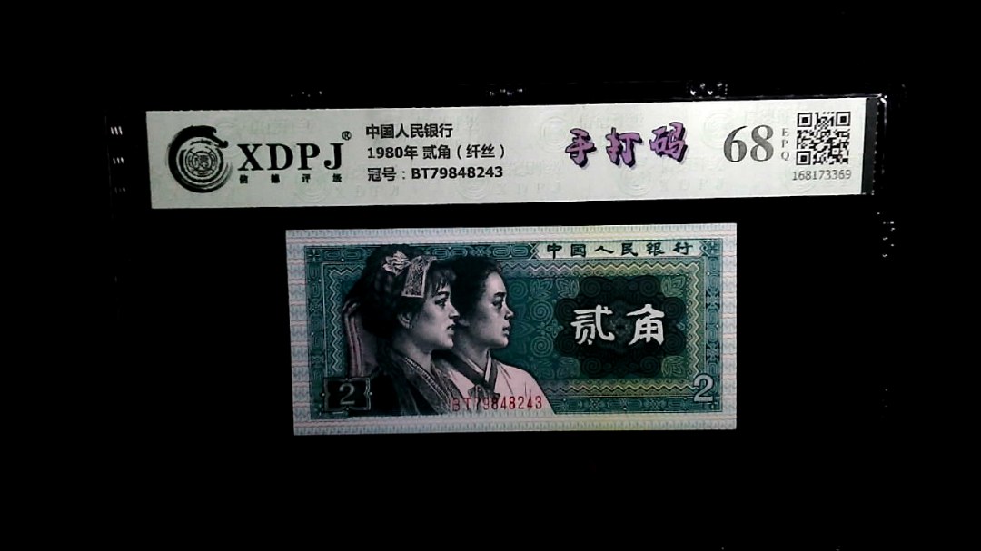 1980年 贰角（纤丝）