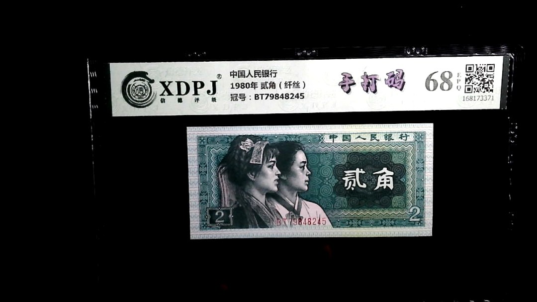 1980年 贰角（纤丝）