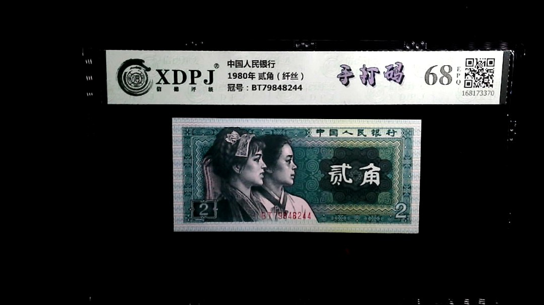 1980年 贰角（纤丝）