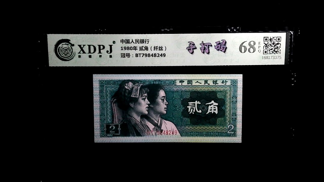 1980年 贰角（纤丝）