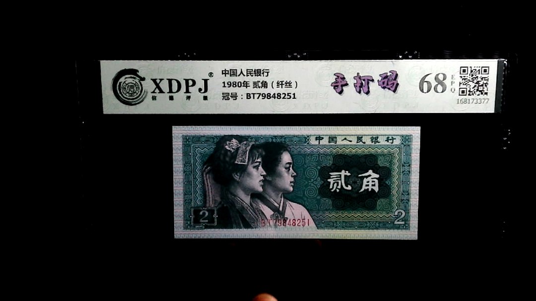 1980年 贰角（纤丝）