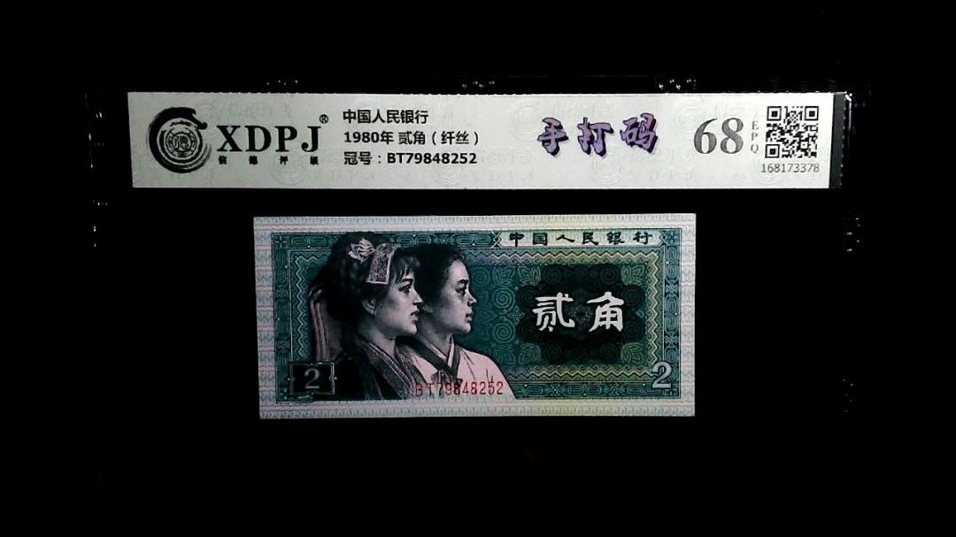 1980年 贰角（纤丝）