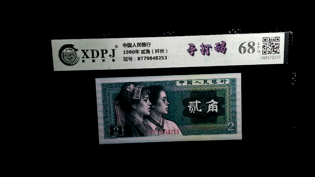 1980年 贰角（纤丝）