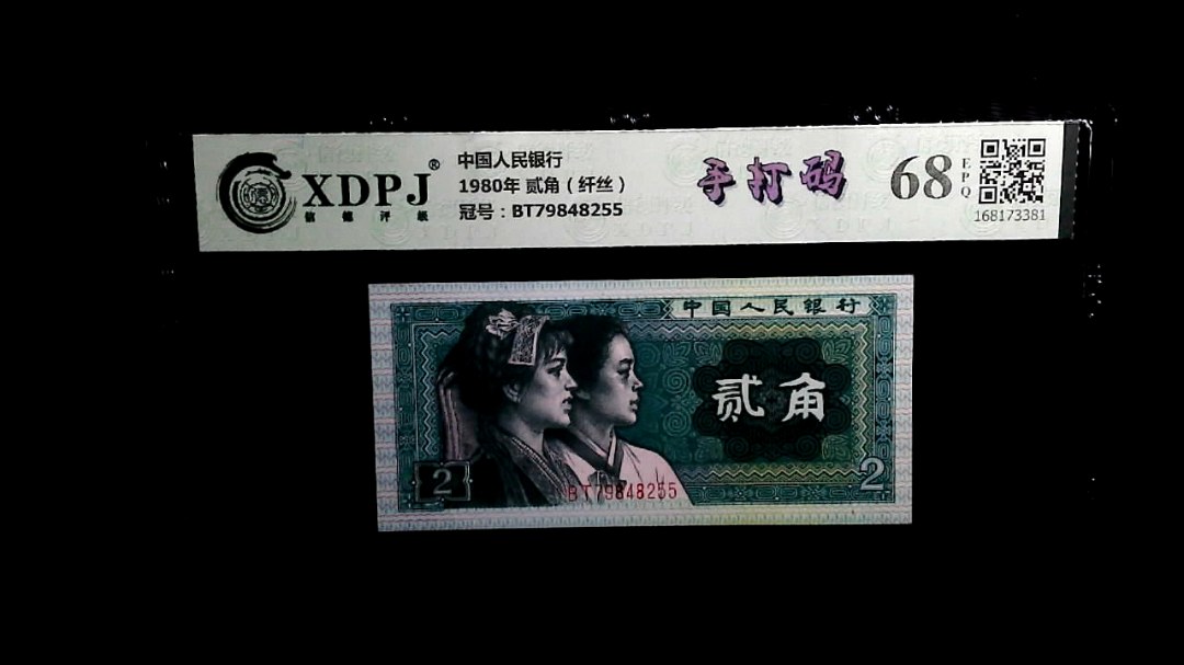 1980年 贰角（纤丝）