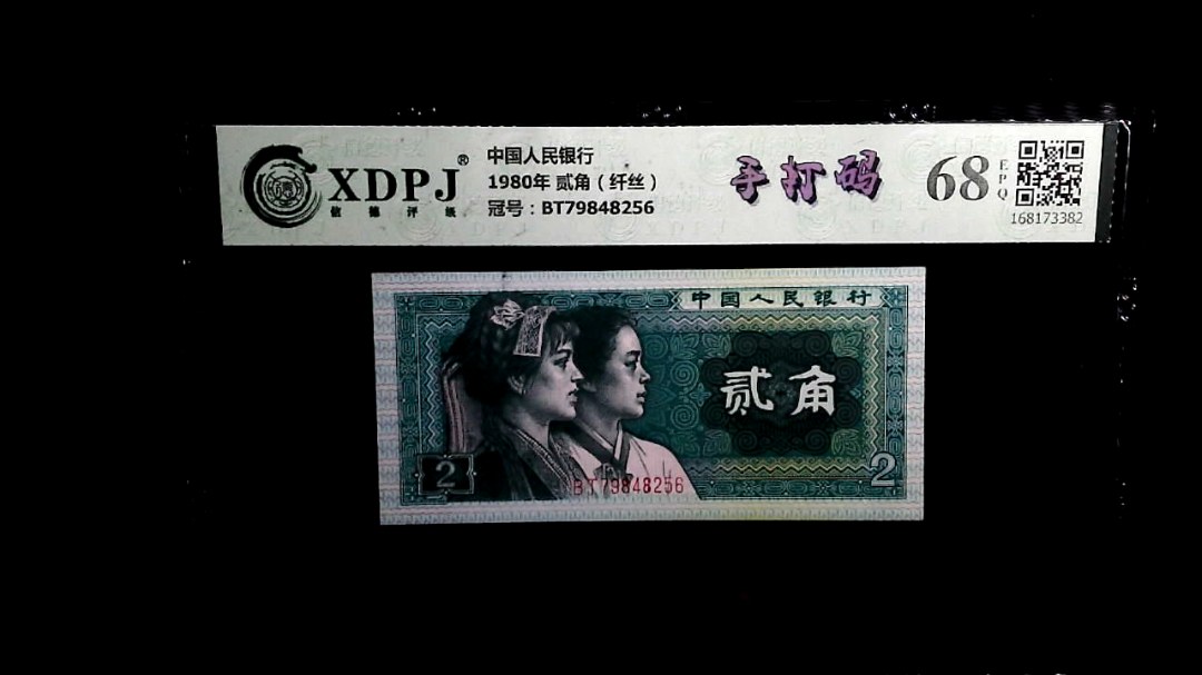 1980年 贰角（纤丝）