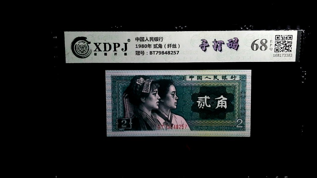 1980年 贰角（纤丝）