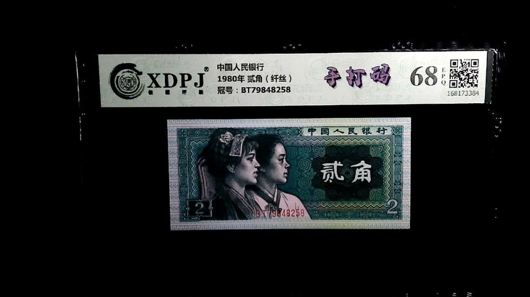 1980年 贰角（纤丝）