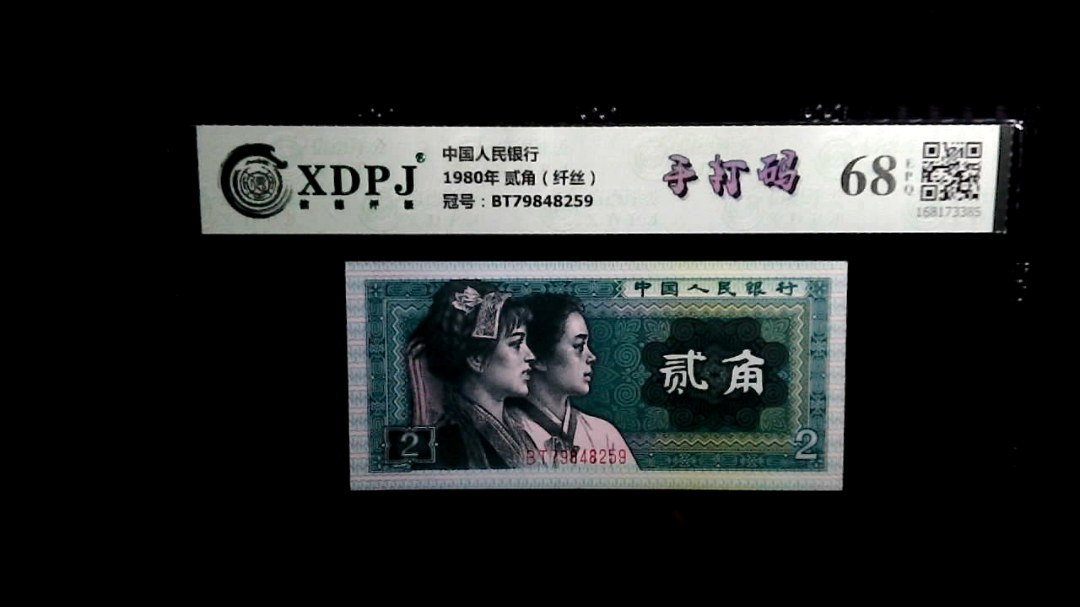 1980年 贰角（纤丝）