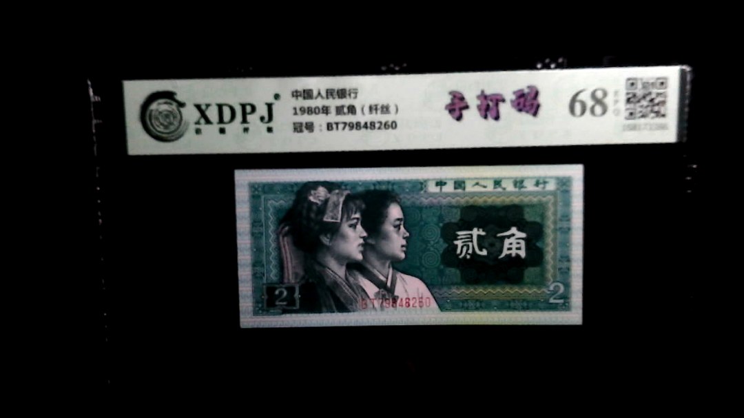 1980年 贰角（纤丝）