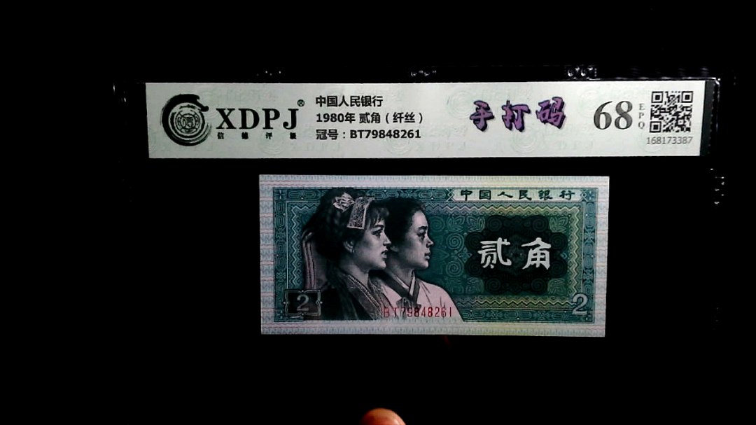 1980年 贰角（纤丝）