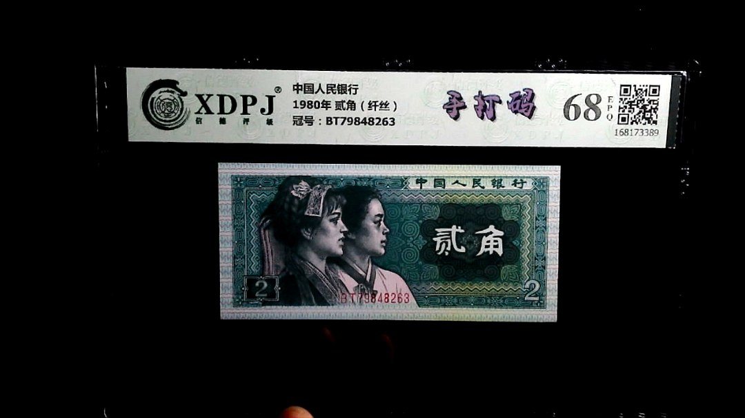 1980年 贰角（纤丝）