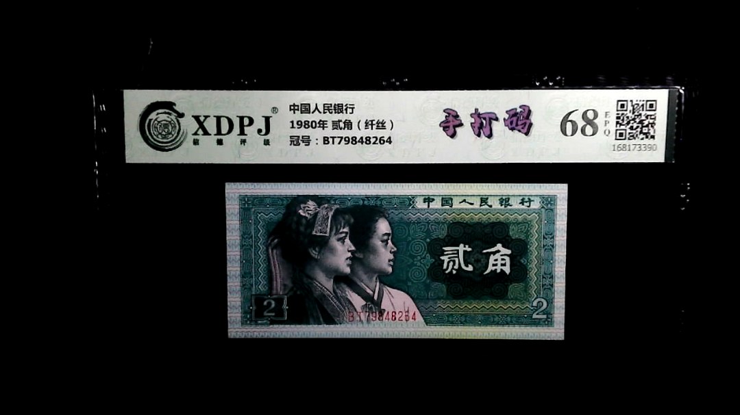 1980年 贰角（纤丝）