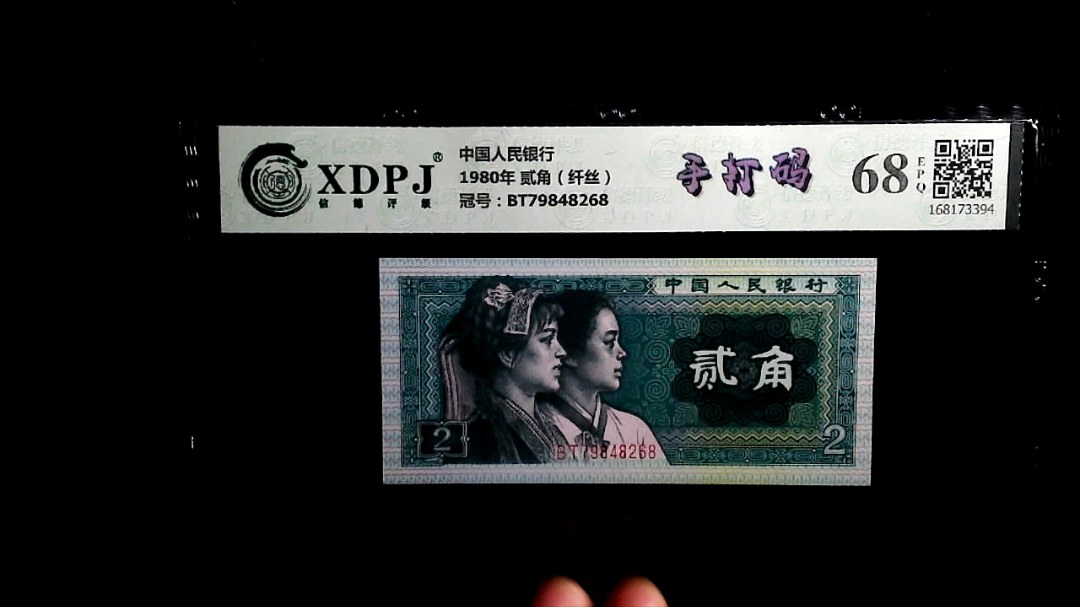 1980年 贰角（纤丝）