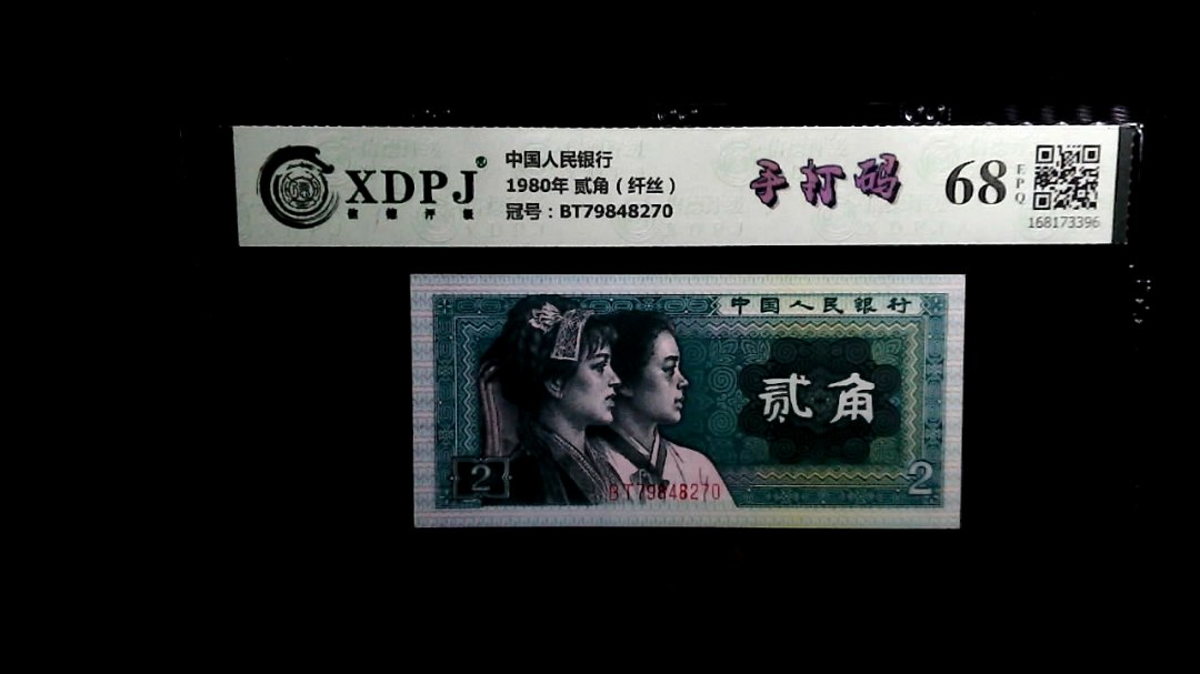 1980年 贰角（纤丝）