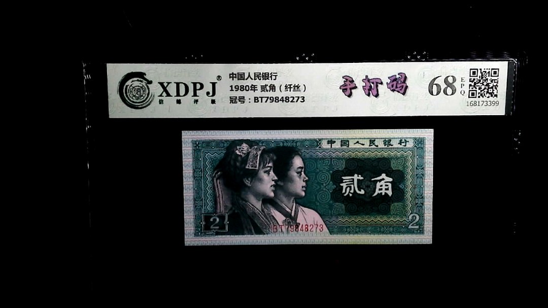 1980年 贰角（纤丝）