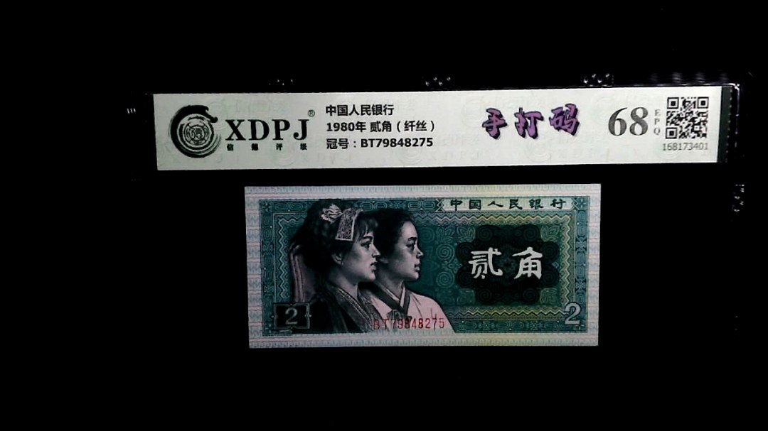 1980年 贰角（纤丝）