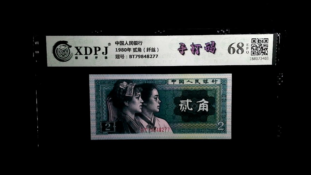 1980年 贰角（纤丝）
