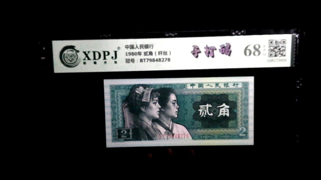 1980年 贰角（纤丝）