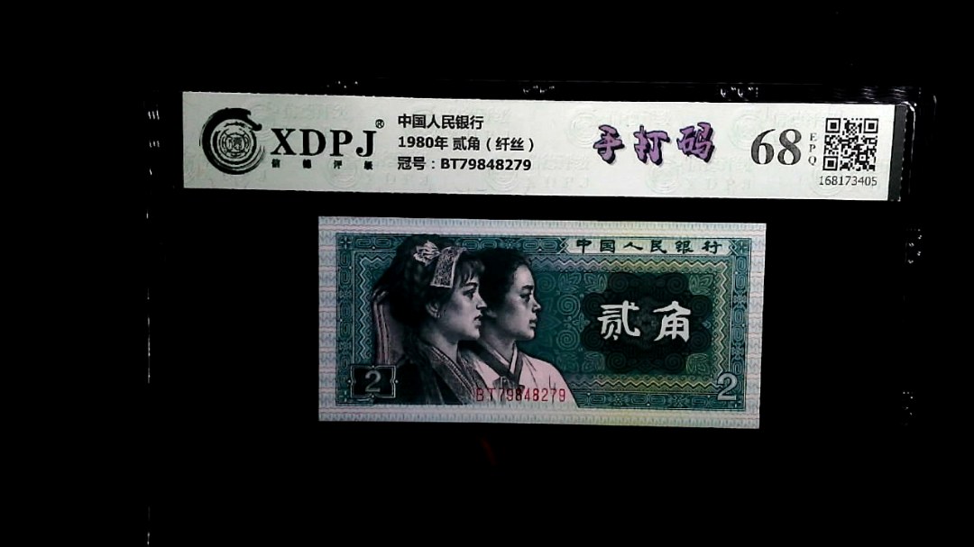 1980年 贰角（纤丝）