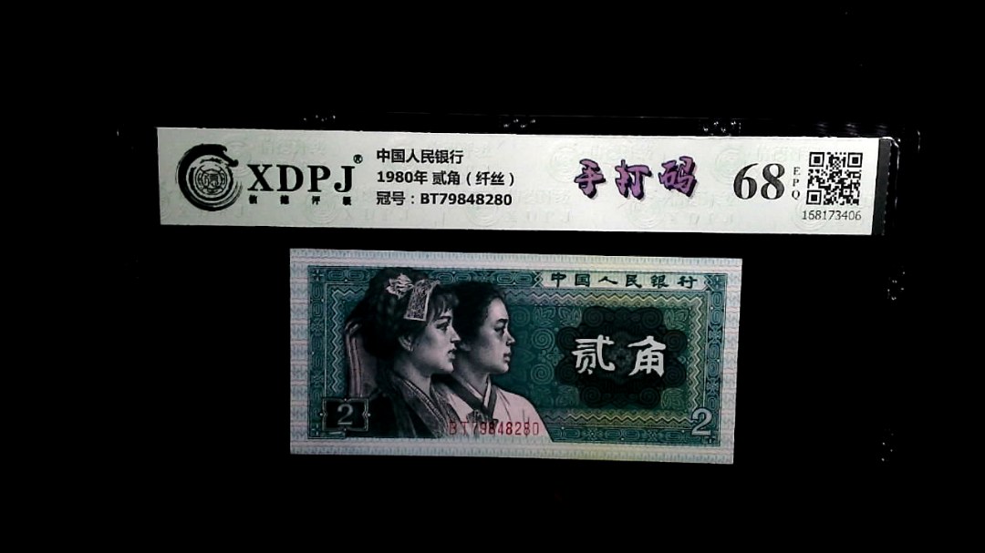 1980年 贰角（纤丝）