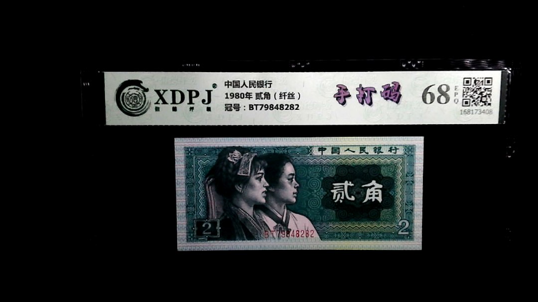 1980年 贰角（纤丝）