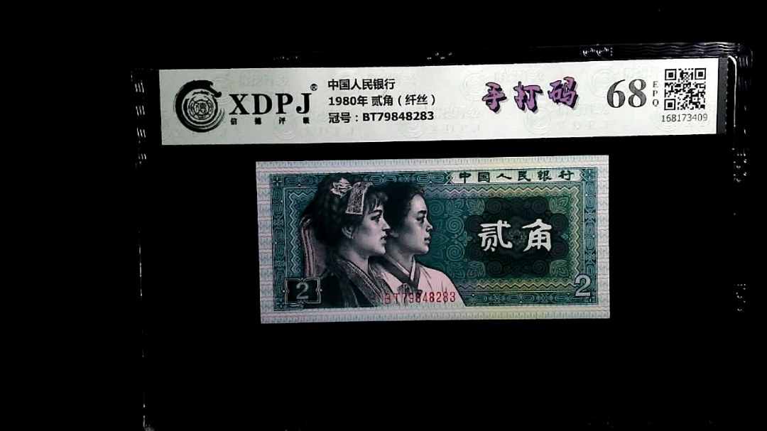 1980年 贰角（纤丝）