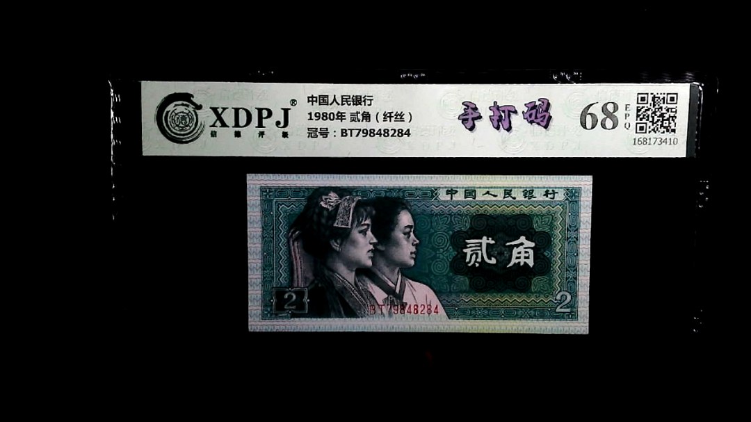 1980年 贰角（纤丝）